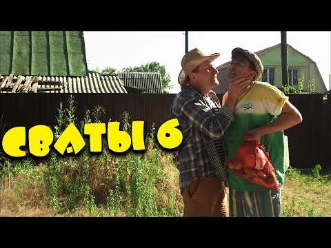 Невероятная смешная комедия! "Сваты: Поступление" Забавный фильм