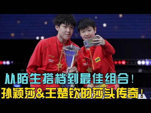 剪了两天，来看“莎头”的一点一滴，视频较长，让我们来一起感受他们的成长历程。#奥运会 #熱門 #王楚钦 #孙颖莎 #莎头 #乒乓球 #pingpong