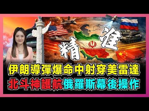 伊朗導彈爆命中射穿美雷達，俄羅斯幕後操作，北斗神護航？｜普京不派兵卻打進美軍基地，薩德被拆毀關鍵，俄羅斯衛星鎖定美以重地！【屈姬主播 EP365】