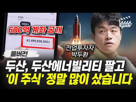 두산, 두산에너빌리티 팔고, '이 주식' 정말 많이 샀습니다 (전업투자자 박두환 풀버전)