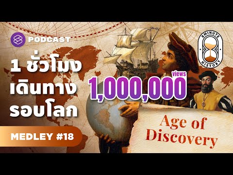 1 ชั่วโมง ประวัติศาสตร์การสำรวจโลก ม้วนเดียวจบ | 8 Minute History MEDLEY #18