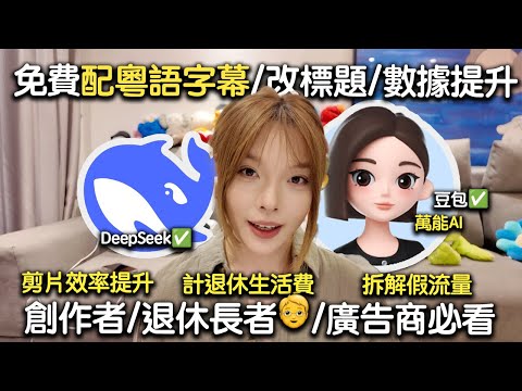 慳錢慳時間🔥！廣東話AI一鍵搞掂：改粵語字幕・拆網紅假流量・計退休生活費   #deepseek #ai教學 #豆包
