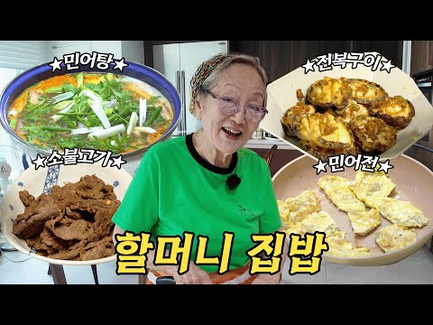 두 그릇씩 싹싹 비운 김영옥 할머니 집밥 레시피 (민어탕,민어전,전복구이,소불고기) | EP.09