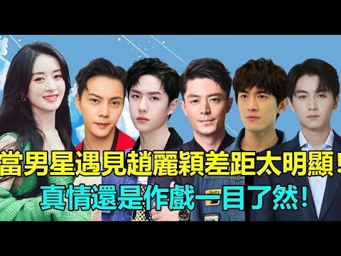 當男星遇見趙麗穎,差距太明顯!王一博裝酷是假的,陳曉公開表白是理想型?陳偉霆第一個想到她,霍建華超寵溺!聽完林更新的評價,穎寶羞到不敢抬頭!#赵丽颖 #王一博 #林更新 #陈伟霆 #陈晓 #霍建华