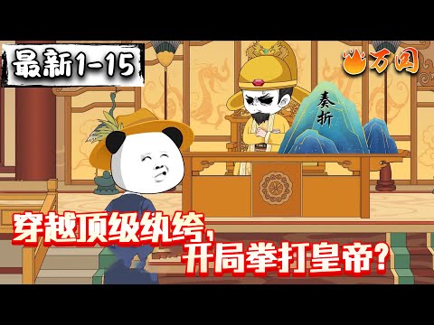 💥最新合集【历史动画】《穿越顶级纨绔，开局拳打皇帝？》陛下若不讲道理微臣也略懂拳脚。#沙雕动画 #万国推文