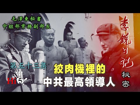 禁忌史話：李銳日記秘密53｜絞肉機裡的中共最高領導人