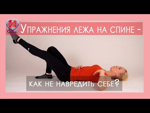 ►Упражнения лежа на спине - как не навредить себе? ВОССТАНОВЛЕНИЕ ПОЯСНИЦЫ. ЛФК для спины.