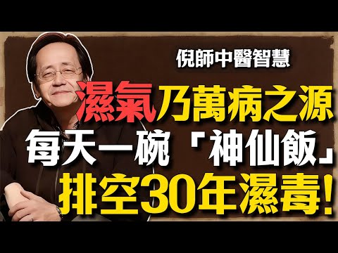 倪海廈：濕氣是萬病之源！不拔罐、不吃藥，每天一碗「神仙飯」排空30年濕毒！這才是真正的長壽秘方。#倪海厦 #中醫養生 #濕氣 #去濕 #脾胃 #經方