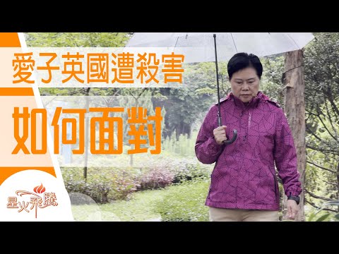 到底內心要幾強大  先可以原諒謀殺兒子嘅罪犯？│俞仰敏《放過罪過》星火飛騰609