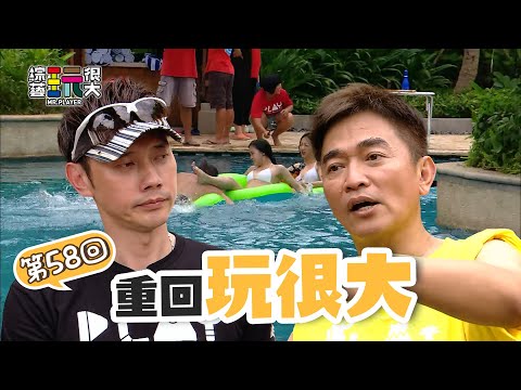 包偉銘包大哥第二次來玩很大 面對金錢大紅包 憲哥也不會讓的啦～｜重回玩很大｜第五十八回 中國 X 海南島