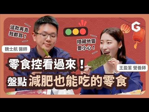 過年也能吃不怕胖！讓醫師直呼驚豔的健康零食竟是它？！營養師挑選攻略公開｜初日診所魏士航醫師 feat. COFIT 我的專屬營養師 王盈荃 (免費送你零食清單📋，減重嘴饞放心吃)