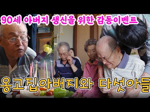 옹고집 아버지와 다섯아들 (다큐공감) [인생의 맛] KBS 방송