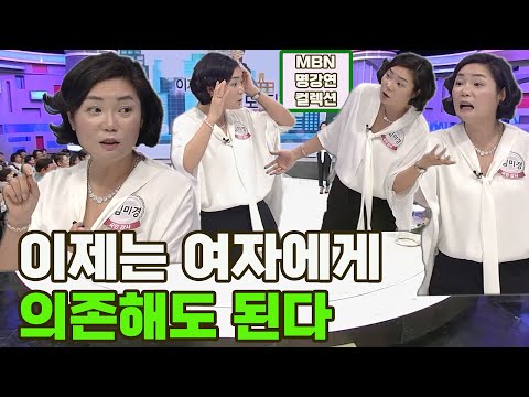 [명강연 컬렉션] 스타강사 김미경이 말하는 '이제 여자에게 의존해도 된다' MBN 160521 방송 [Full영상]