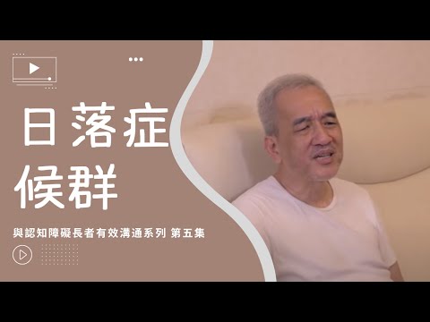 與認知障礙長者有效溝通系列 - 第五集 「日落症候群」