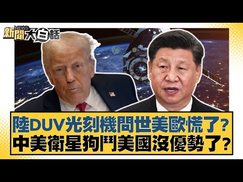 陸DUV光刻機問世美歐慌了？中美衛星狗鬥美國沒優勢了？【#新聞大白話】20251219-12｜#賴岳謙 #呂禮詩 #徐弘庭