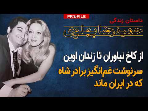 از کاخ نیاوران تا زندان اوین | سرنوشت غم‌انگیز حمیدرضا پهلوی