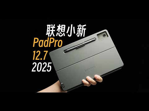 【StarkChan】千元平板拿捏影音娱乐轻办公——联想小新PadPro12.7使用报告