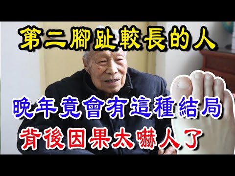 第二個腳趾頭較長的人，晚年竟會有這種結局，背後因果太嚇人了！#佛学#手相 #佛法#佛教#修行#佛陀