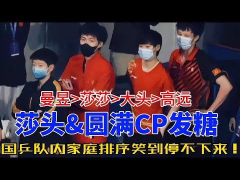 四个人成两对，不过份吧？孙颖莎&王曼昱”莎头组合“爆笑瞬间，揭秘国乒家庭地位新排序！从冠军赛场到私下互动，全程高能，笑点满满！#王楚钦 #孙颖莎 #王曼昱 #林高远 #莎头 #乒乓