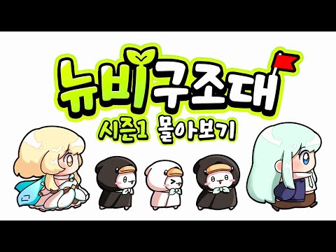 뉴비구조대 시즌 1 몰아보기 _【 뉴비구조대 시즌1 류은유 】