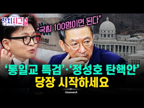 [한동훈] "정성호의 '항소포기' 지시 의혹, 이미 완성된 사건" | 12월 18일 (목) 정치시그널