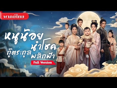 [พากย์ไทย💕] เกิดใหม่ทั้งทีดันถูกขับไล่! จากเด็กธรรมดาสู่ตำนานลึกลับ! พลิกชะตาเป็นยอดฝีมือที่เก่งกาจ!