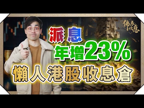 港股收息，呢隻派息年增23%！新增1隻黑馬｜穩袋10釐新手收息倉 【#佛系收息 #德兄】EP13 #佛系收息倉
