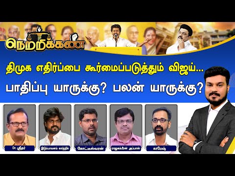 🔴Netrikann : திமுக எதிர்ப்பை கூர்மைப்படுத்தும் விஜய்.. பாதிப்பு யாருக்கு? பலன் யாருக்கு?