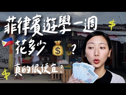 (Eng CC) 菲律賓遊學一天花費0元?!🇵🇭計程車只要20元、爆喝酒錢才台幣100元！真的有那麼便宜？｜林宣 Xuan Lin
