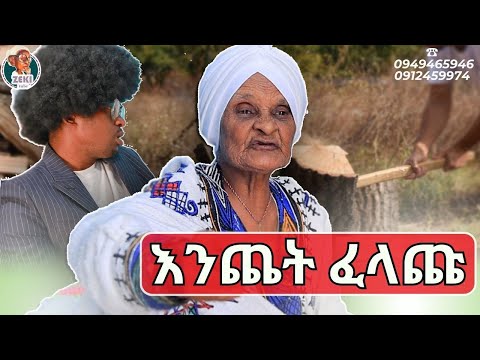 መጥለፍ ባንተ አልተጀመረም አዝናኝ ጨዋታ ከእማማ ዝናሽ ጋር emama zinash | Zeki Tube #emama_zinash #zeki_tube
