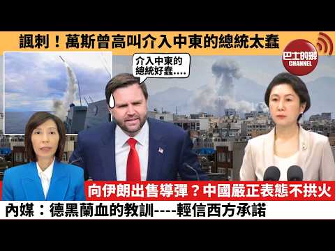 (附字幕) 李彤「外交短評」諷刺！萬斯曾高叫介入中東的總統太蠢。向伊朗出售導彈？中國嚴正表態不拱火，內媒：德黑蘭血的教訓----輕信西方承諾。  26年3月3日