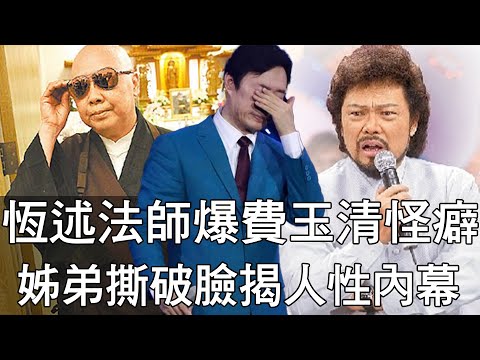 【精華版】恆述法師爆費玉清怪癖？姊弟撕破臉揭開人性內幕