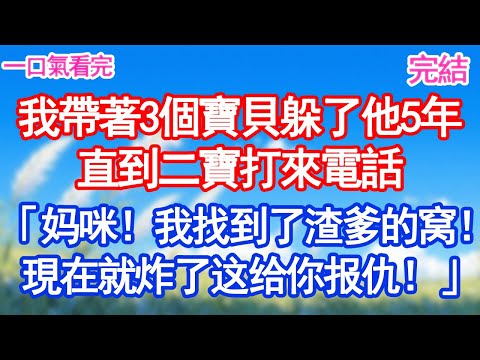 我帶著3個寶貝躲了他5年，直到二寶打來電話「妈咪！我们找到了渣爹的窝！現在就炸了这里给你报仇！」"#愛情#甜寵文#爽文#故事分享