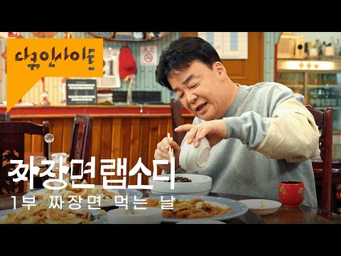 클릭하는 순간 🤤🤤🤤ㅣ KBS 다큐인사이트 짜장면랩소디 1부 짜장면 먹는 날 24.02.08 방송