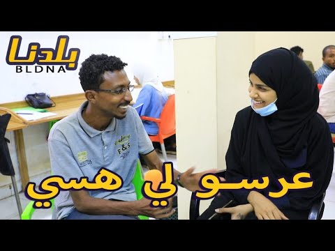 بلدنا | إتصلي علي امك وقولي ليها زهجت من القراية و م ح اواصل امتحنات عرسو لي هسي | شوفوا ردة الفعل