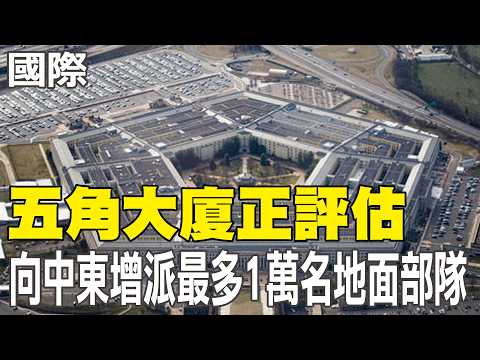 [Daily Must-Read] Pentagon assesses sending up to 10,000 additional ground troops to the Middle E...