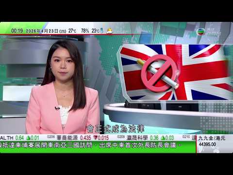 無綫TVB 0030新聞報道｜英國通過「無煙世代」法案 下周經英王御准後將正式成法律｜特朗普稱未來36至72小時或與伊朗談判分析指美軍已消耗大量彈藥｜伊朗於霍爾木茲海峽向三艘船開火 扣押其中兩艘｜