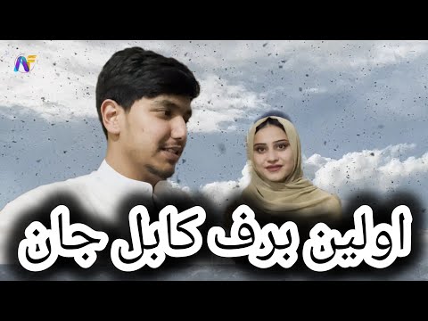 اولین برف کابل و اولین آشپزی عروس خانم ❤️