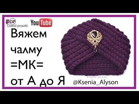 ВЯЖЕМ ЧАЛМУ😻ОЧЕНЬ ПОДРОБНО от А до Я. KNIT A TURBAN. VERY DETAILED A to Z. Ksenia Alyson