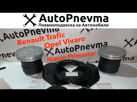 Комплект пневмоподвески Renault Trafic, Opel Vivaro, Nissan Primastar