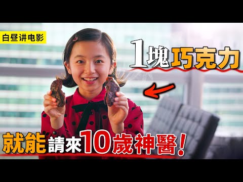 年僅10歲天才神醫女孩，準備巧克力就能委托手術，成功率高達100%！一口氣看完《巧克力醫生》