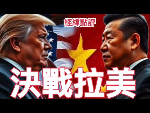 【經緯點評】快訊 ! 美國硬吞巴拿馬港  祕魯錢凱港岌岌可危 ?   David’s Show 2026/02/02