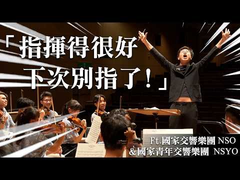 站上指揮台，揭露交響樂團的血淚 Ft.國家交響樂團NSO＆青年樂團NSYO