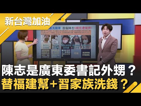 太子集團水很深？陳志是廣東省委書記黃坤明外甥？替福建幫+習家族洗錢？張禹宣曝藏身地於台北101！超高薪+豪車抽獎吸引求職者幫洗錢！│許貴雅主持│【新台灣加油 精彩】20251106│三立新聞台