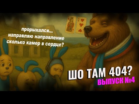 ШО ТАМ 404 - МОШЕННИКИ ЗВОНЯТ - МОШЕННИК ПРОРЫХАЛСЯ - НАПРАВЛЯЮ НАПРАВЛЕНИЕ - ВЫПУСК №4