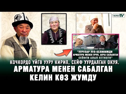 Кочкордо үйүнө ууру кирген окуя. “Шектүү уул-келинимдин шеринелеши экен”