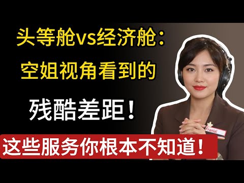 头等舱vs经济舱:空姐视角看到的残酷差距!这些服务你根本不知道!