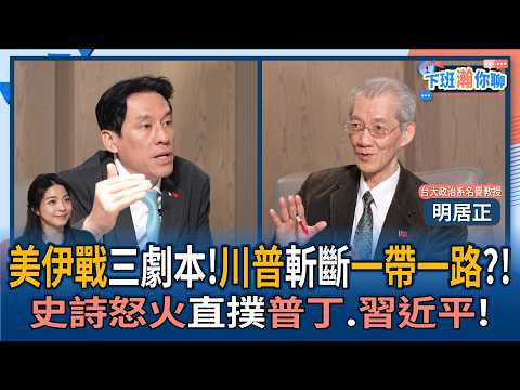 【下班瀚你聊】美伊戰三劇本!明居正:川普斬斷一帶一路?!史詩怒火直撲普丁.習近平!2026-03-15 Ep.359@TheStormMedia