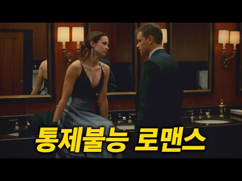 신의 계획하에 살던 남자가 신이 반대하는 여잘 만나면 벌어지는 일 [영화리뷰/결말포함]