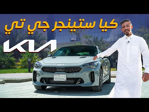 KIA Stinger 2023 كيا ستنجر جي تي
